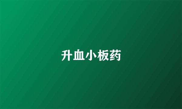 升血小板药