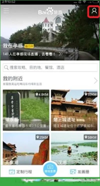 《百度旅游》查看足迹地图的方法介绍
