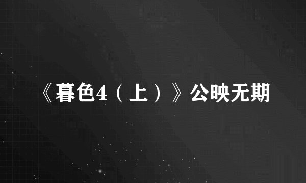 《暮色4（上）》公映无期