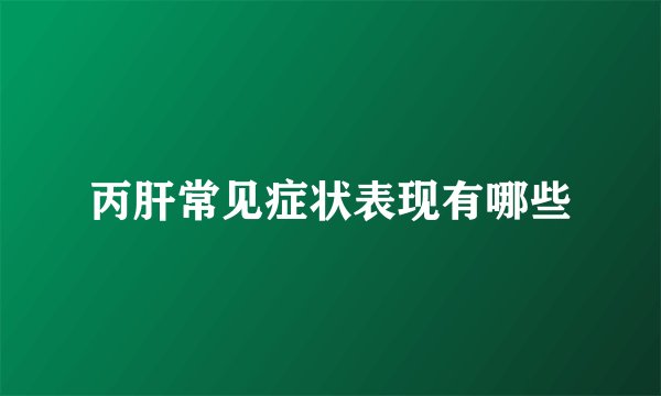丙肝常见症状表现有哪些