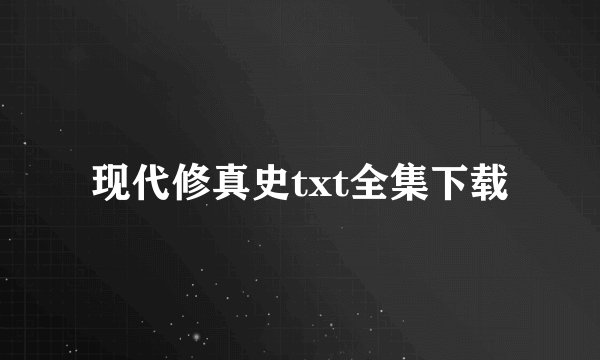 现代修真史txt全集下载