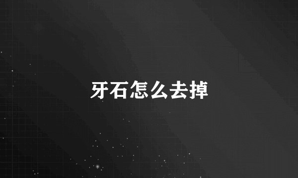 牙石怎么去掉