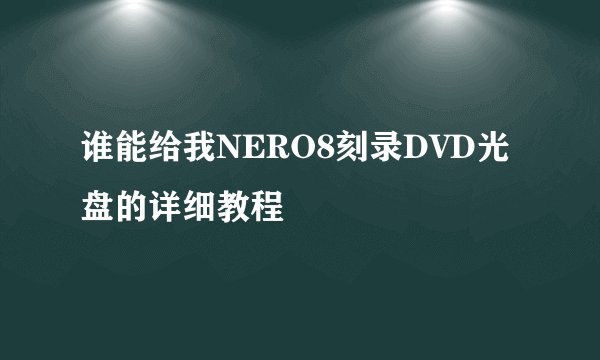 谁能给我NERO8刻录DVD光盘的详细教程