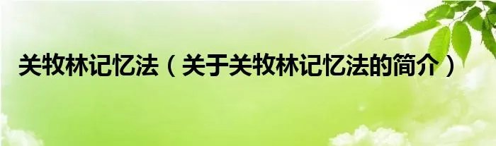 关牧林记忆法（关于关牧林记忆法的简介）