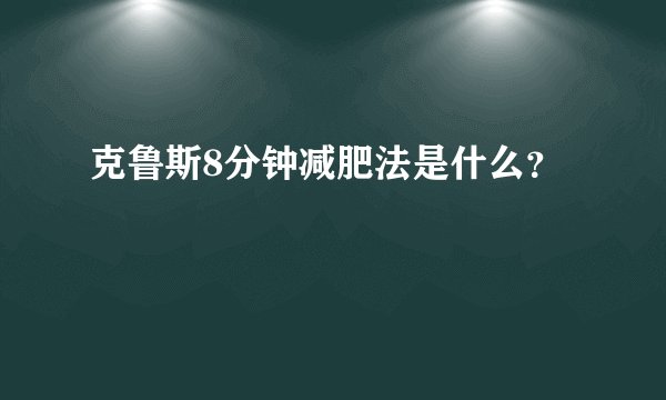 克鲁斯8分钟减肥法是什么？
