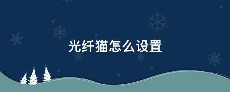 光纤猫怎么设置