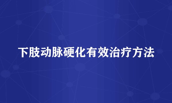 下肢动脉硬化有效治疗方法