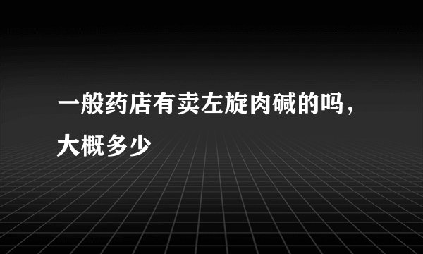 一般药店有卖左旋肉碱的吗，大概多少
