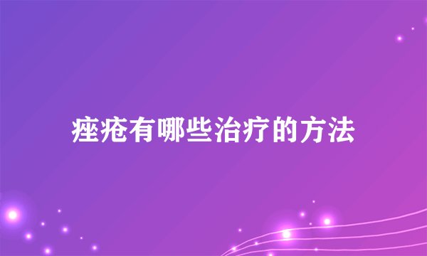 痤疮有哪些治疗的方法