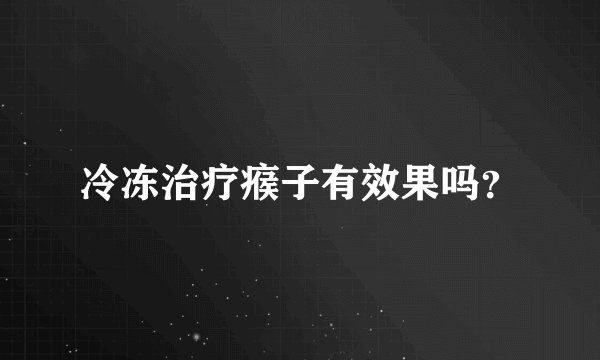 冷冻治疗瘊子有效果吗？