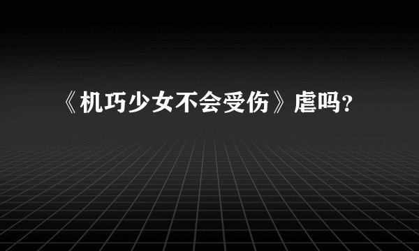 《机巧少女不会受伤》虐吗？
