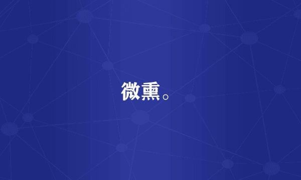 微熏。