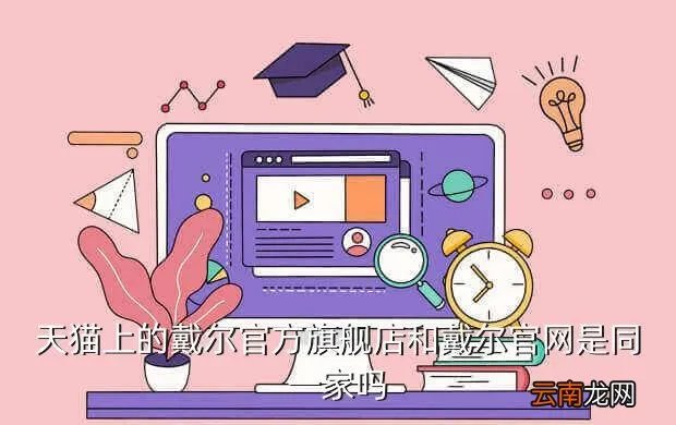 dell淘宝，DELL在淘宝上有店吗