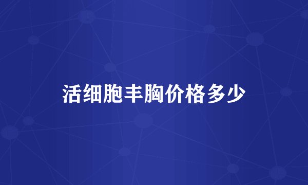 活细胞丰胸价格多少