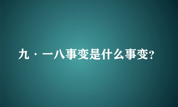 九·一八事变是什么事变？
