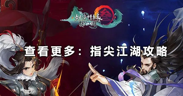 《剑网3指尖江湖》凌霄峡宝箱有什么奖励 凌霄峡宝箱攻略