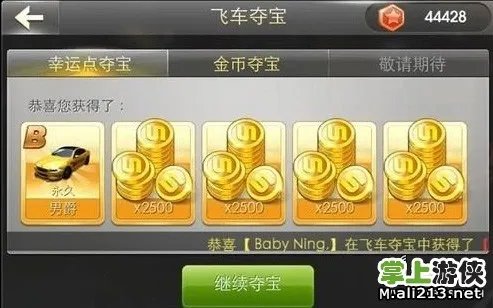 《天天飞车》夺宝 天天飞车夺宝技巧分享