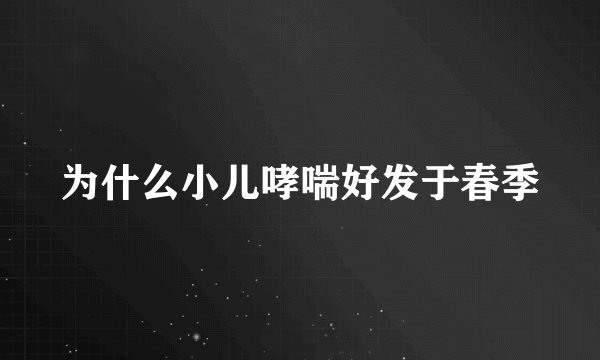 为什么小儿哮喘好发于春季