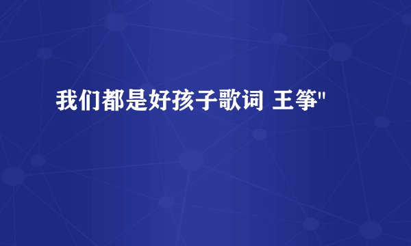 我们都是好孩子歌词 王筝