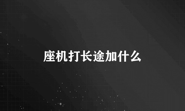 座机打长途加什么