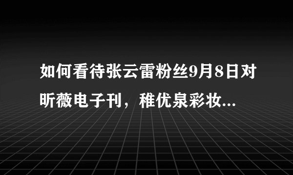 如何看待张云雷粉丝9月8日对昕薇电子刊，稚优泉彩妆奉献千万销售额？