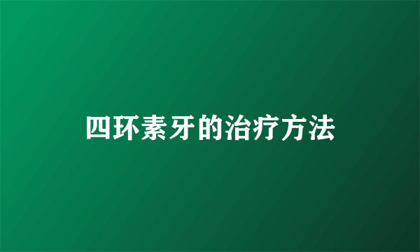 四环素牙的治疗方法