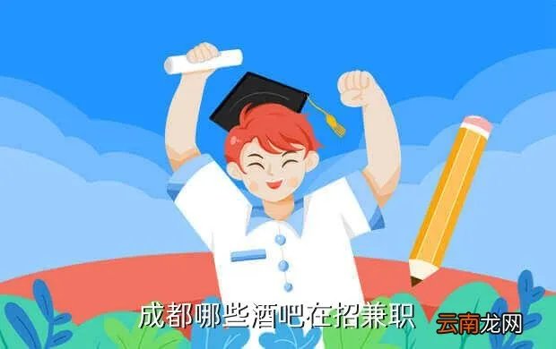 成都兰桂坊招聘,成都什么酒吧慢摇吧招聘服务员