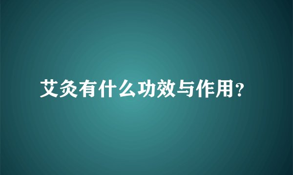 艾灸有什么功效与作用?