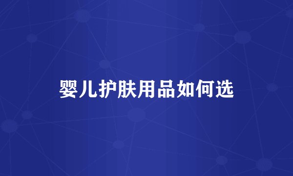 婴儿护肤用品如何选