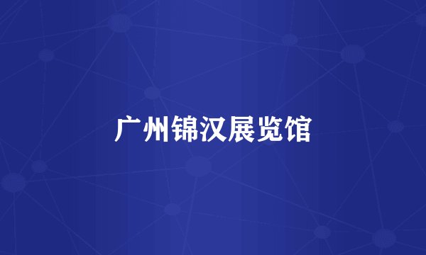 广州锦汉展览馆