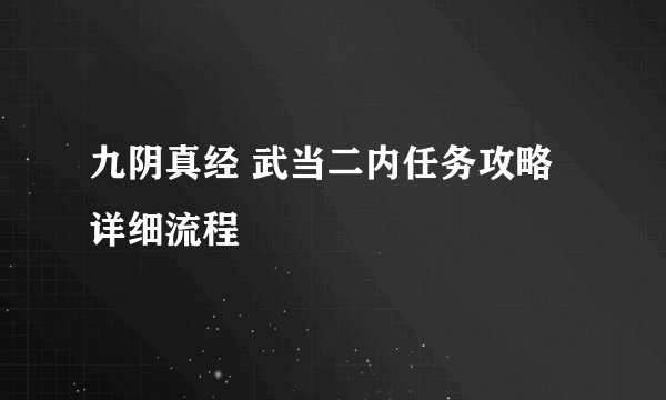 九阴真经 武当二内任务攻略 详细流程