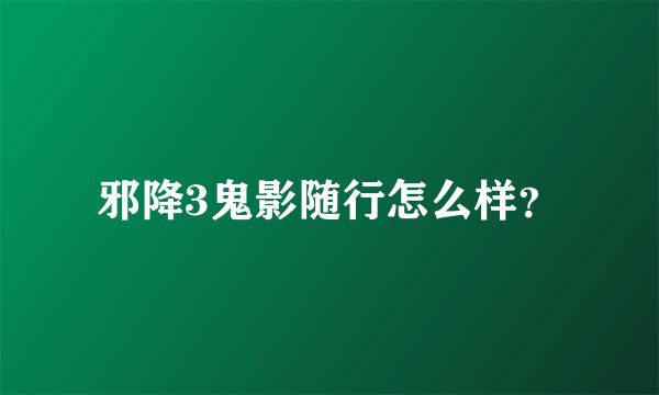 邪降3鬼影随行怎么样？