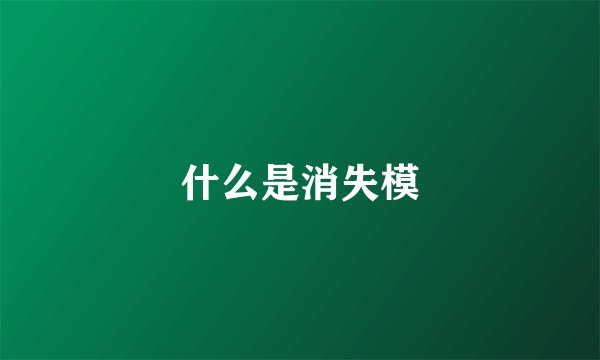 什么是消失模