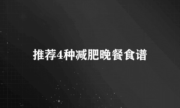 推荐4种减肥晚餐食谱