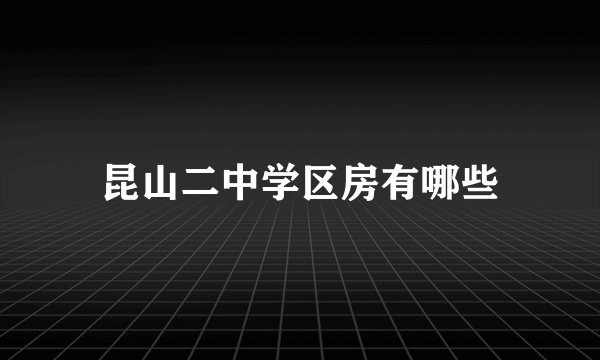 昆山二中学区房有哪些