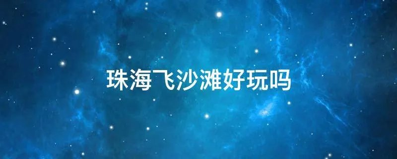 珠海飞沙滩好玩吗
