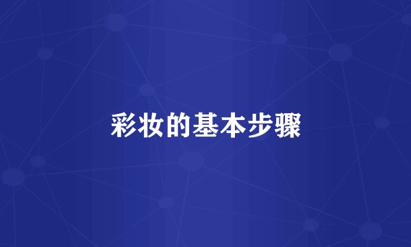 彩妆的基本步骤