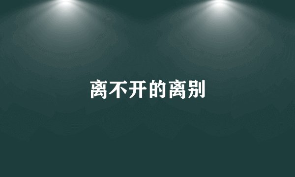 离不开的离别