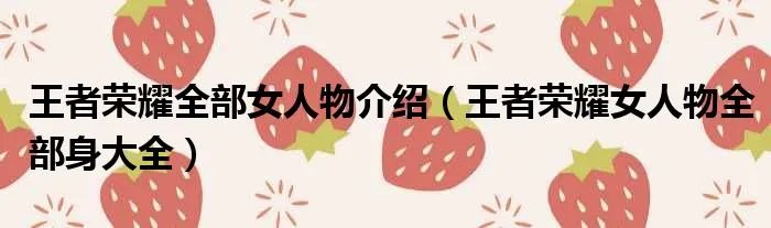 王者荣耀全部女人物介绍（王者荣耀女人物全部身大全）