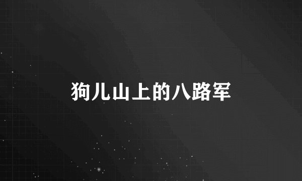 狗儿山上的八路军