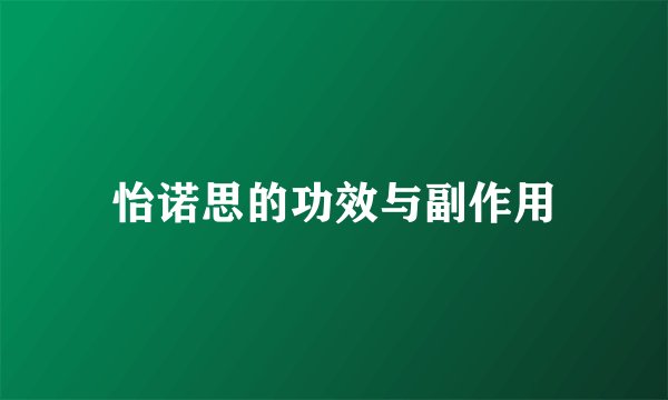 怡诺思的功效与副作用