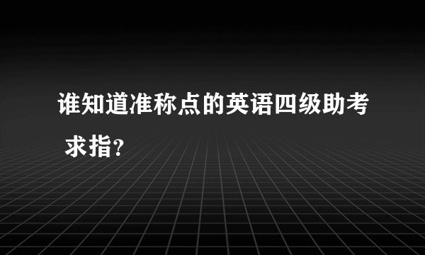 谁知道准称点的英语四级助考 求指？