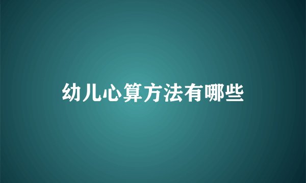 幼儿心算方法有哪些