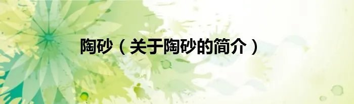 陶砂（关于陶砂的简介）