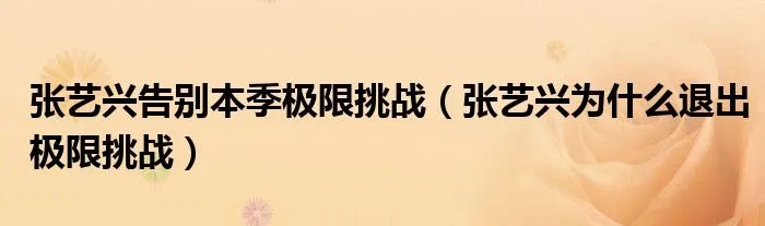 张艺兴告别本季极限挑战（张艺兴为什么退出极限挑战）