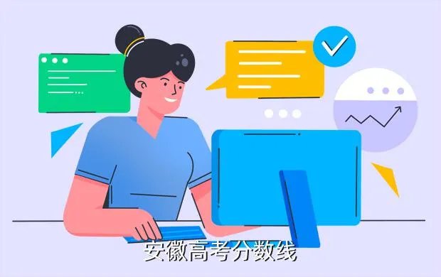 2020安徽高考分数线，安徽省高考录取分数线
