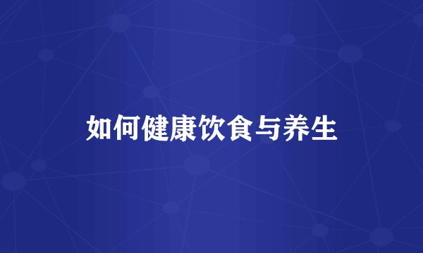 如何健康饮食与养生