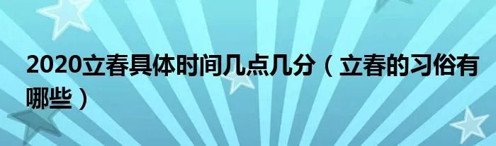 2020立春具体时间几点几分(立春的习俗有哪些)