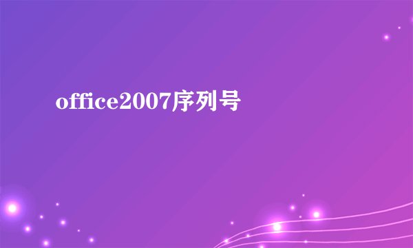 office2007序列号