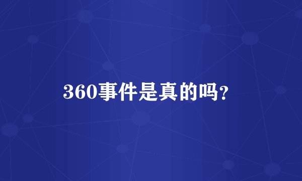 360事件是真的吗？